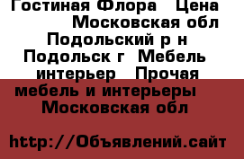 Гостиная Флора › Цена ­ 13 900 - Московская обл., Подольский р-н, Подольск г. Мебель, интерьер » Прочая мебель и интерьеры   . Московская обл.